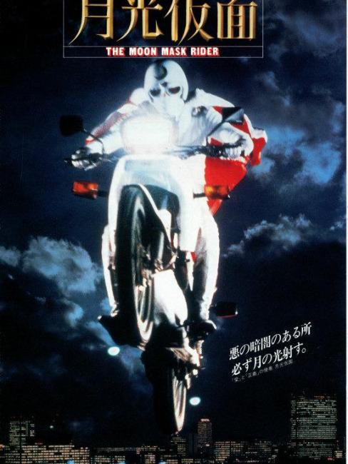 Moonlight仮面ページ Moonlight Mask（A 1981 Japanese film directed by Sawada Yukihiro