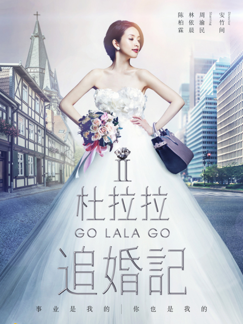 Go Lala Go 2（A 2015 film directed by An Zhujian.）_Baiduwiki