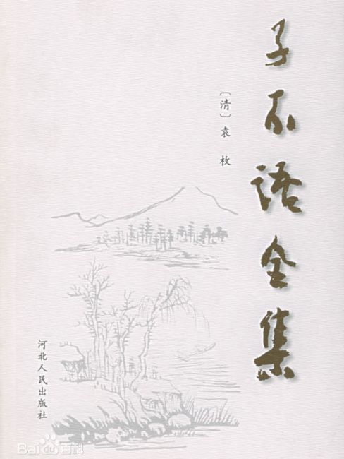 子不語 ４/平凡社/袁枚（単行本） 子不语_百度百科