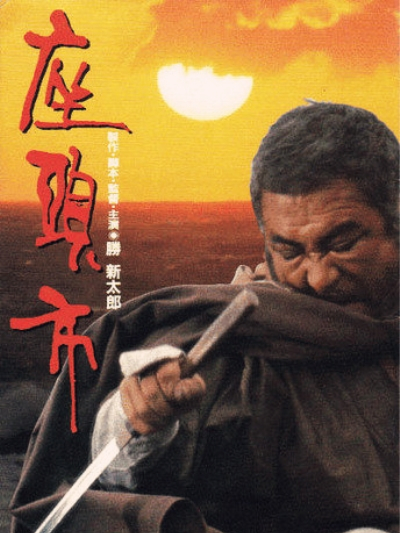 座頭市（1989年の日本映画。勝新太郎監督のアクション映画。）_百度百科