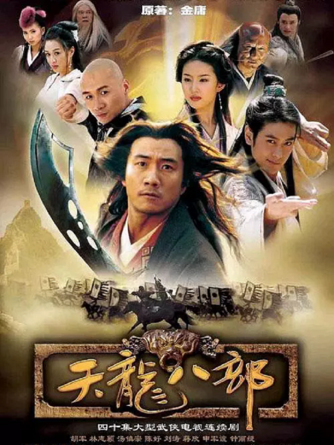 天龍八部（2003年にフー・ジュン、リン・ジーインなどが主演したテレビ