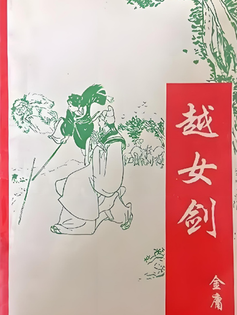 越女剣（金庸による短編武侠小説）_百度百科