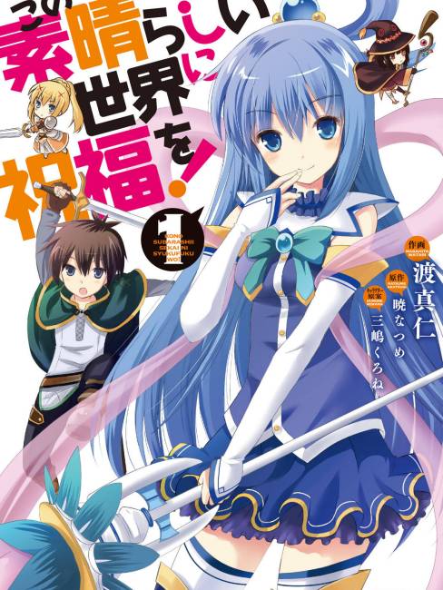 この素晴らしい世界に祝福を！（同名のライトノベルを原作とする漫画