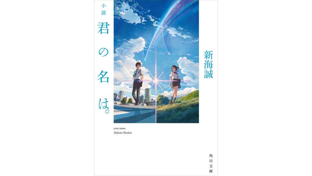 Your Name.（A novel by Makoto Shinkai.）_Baiduwiki