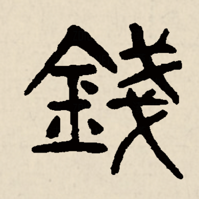 銭（中国語の漢字）_百度百科
