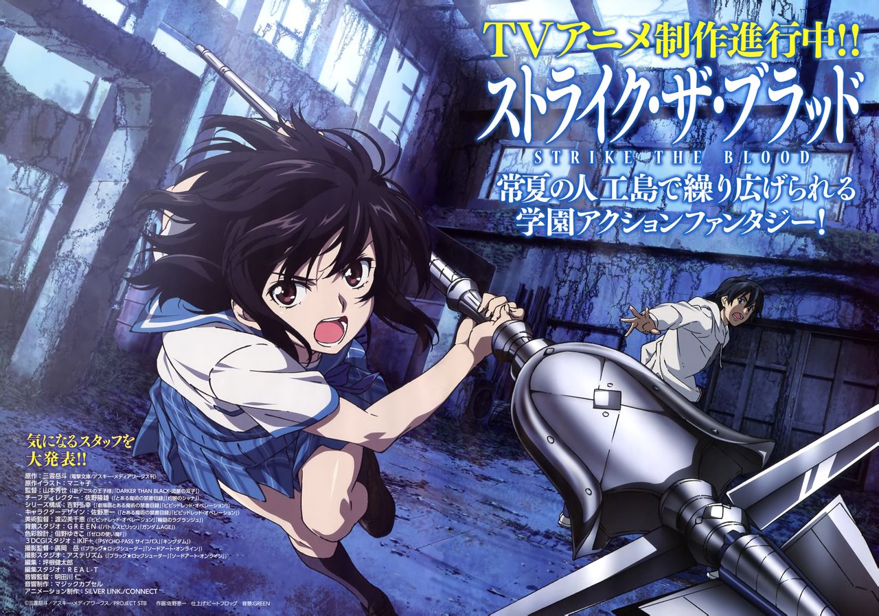 STRIKE THE BLOOD（SILVER LINKとCONNECTによる共同制作のテレビアニメ