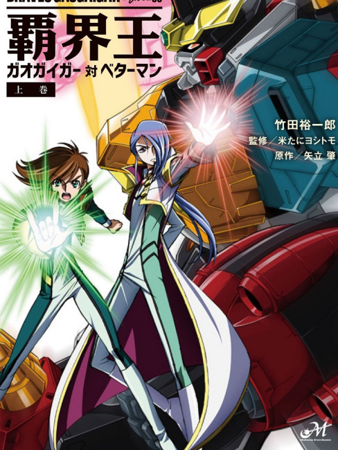 勇者王ガオガイガーFINAL GRAND GLORIOUS GATHERING_百度百科