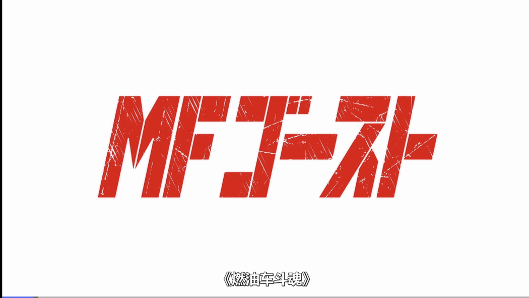 MFゴースト（重野秀一による漫画）_百度百科