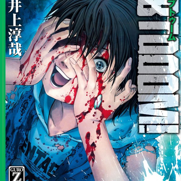 井上淳哉 直筆サイン色紙 BTOOOM! 伊達政人 BTOOOM！（井上淳哉による作画の漫画）_百度百科