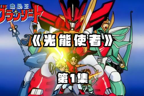 魔動王グランゾート_百度百科