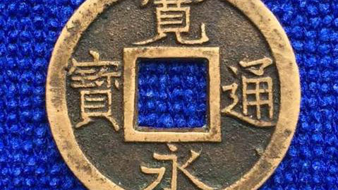 寛永通宝_百度百科