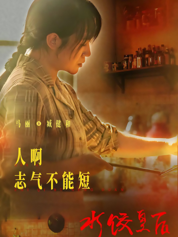 The Dumpling Queen_Baiduwiki