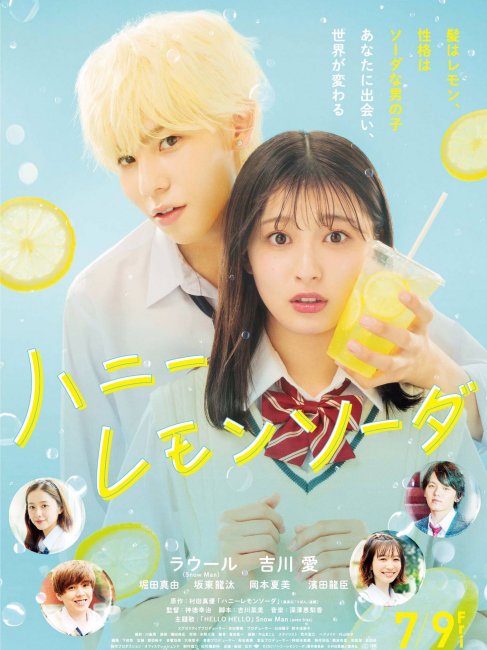 ハニーレモンソーダ（A 2021 Japanese film directed by Shintoku Koji