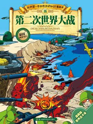 第二次世界大戦（2014年に湖南科学技術出版社が出版した図書）_百度百科