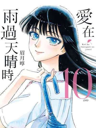 恋は雨上がりのように（眉月じゅんによる漫画）_百度百科