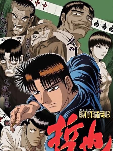 勝負師伝説哲也_百度百科