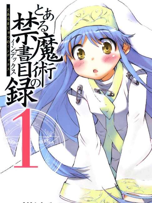 【初版・帯付き】とある魔術の禁書目録 1巻 近木野中哉 鎌池和馬 とある魔術の禁書目録（近木野中哉作画の漫画）_百度百科