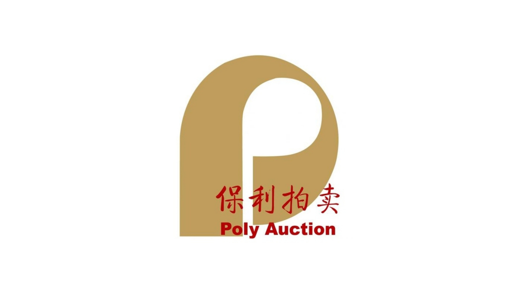 北京保利国際オークション有限公司_百度百科