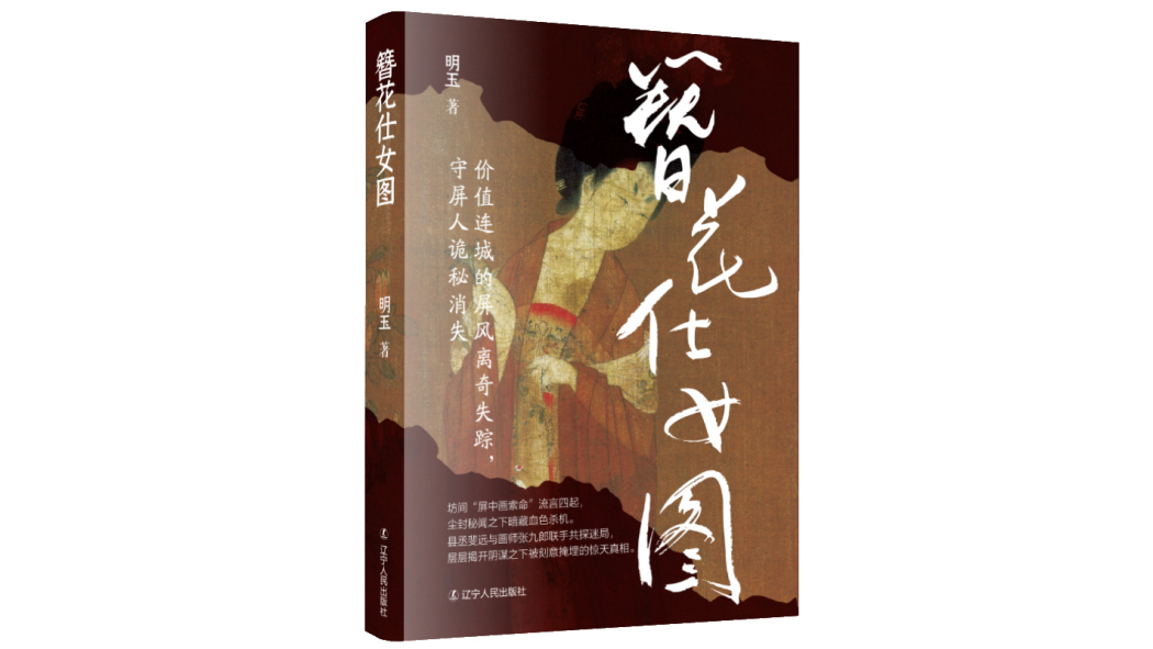 簪花仕女図（2027年に遼寧人民出版社から出版された図書）_百度百科