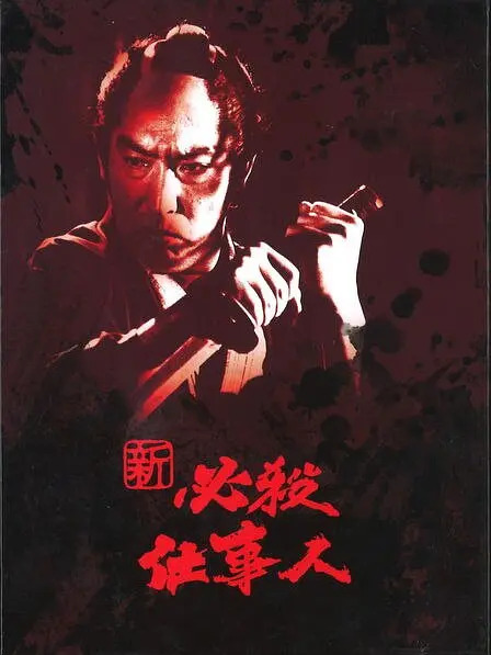 新・必殺仕事人_百度百科