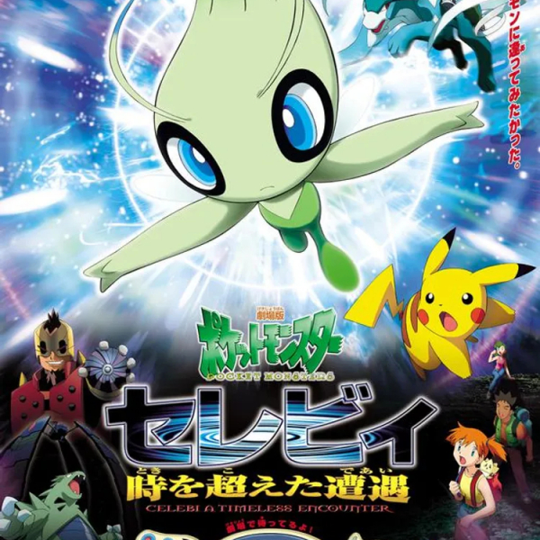 劇場版ポケットモンスター セレビィ 時を越えた遭遇_百度百科