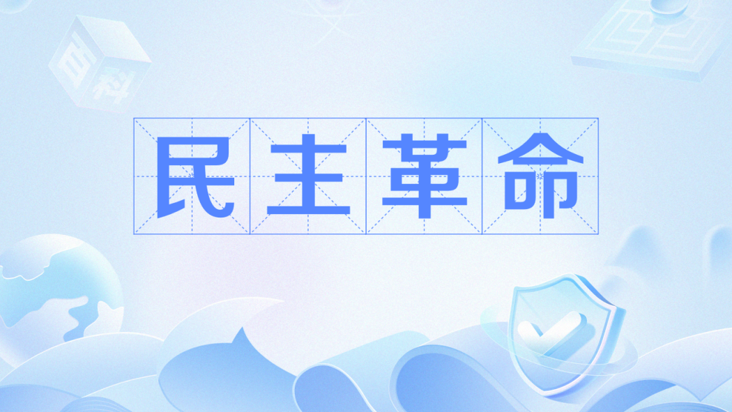 民主革命_百度百科