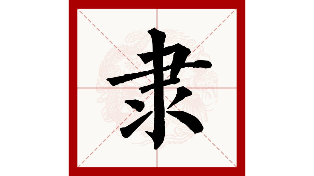 隷_百度百科