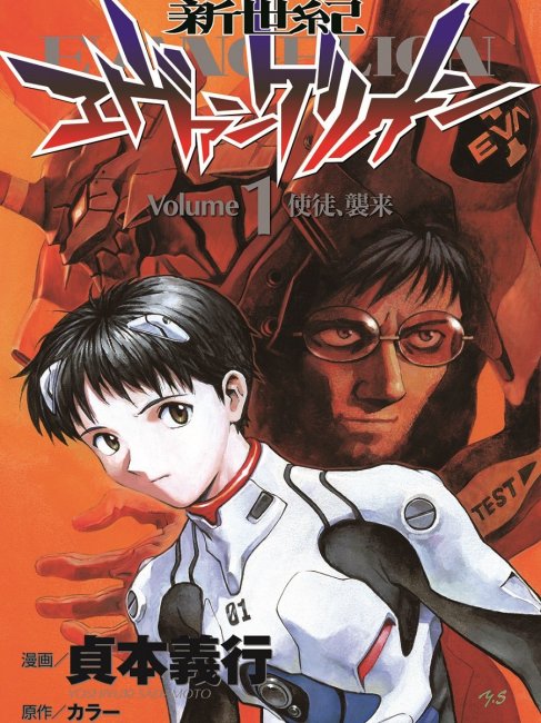新世紀エヴァンゲリオン（日本で1995年に貞本義行による漫画）_百度百科