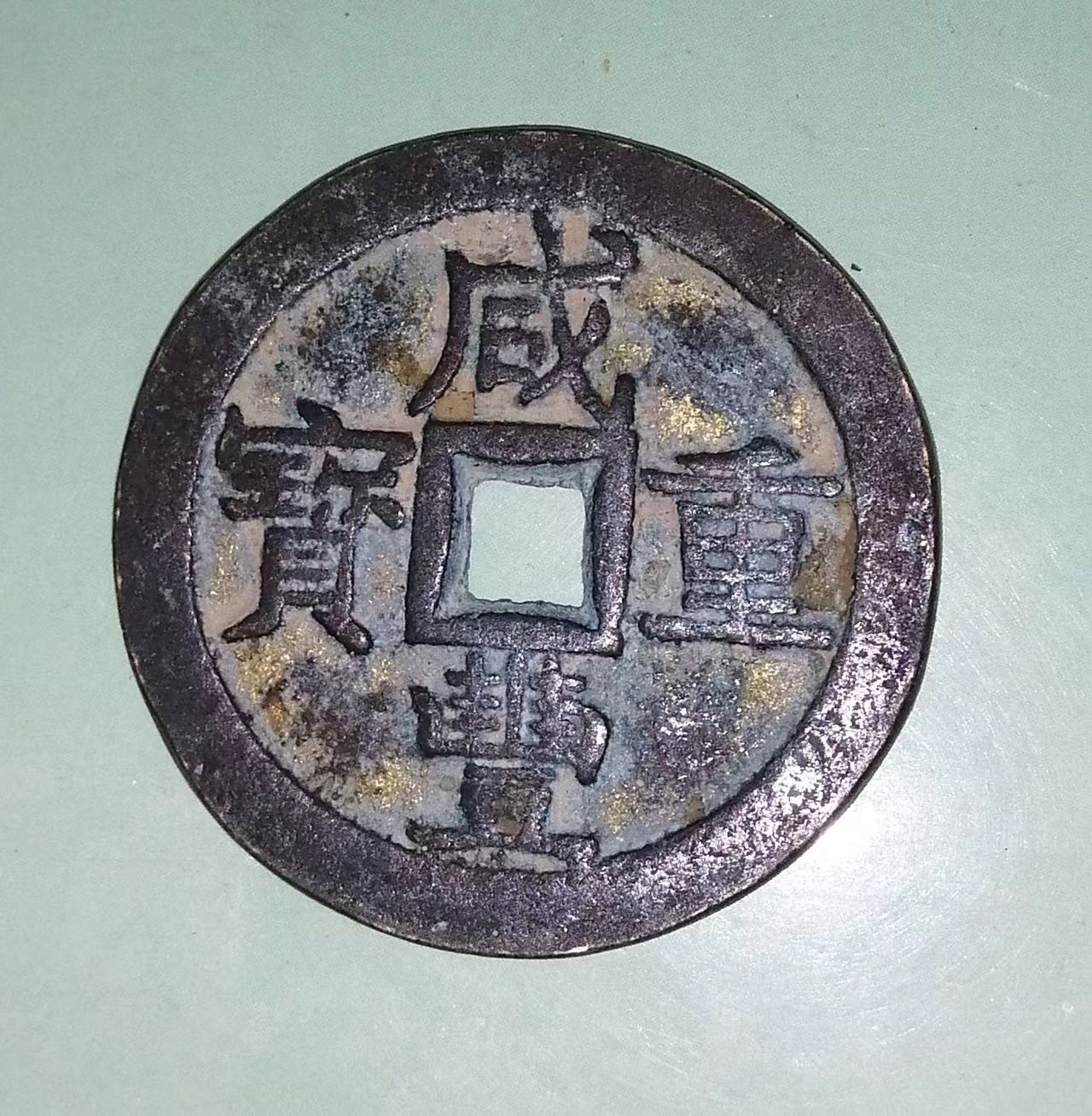 咸豊宝貨_百度百科