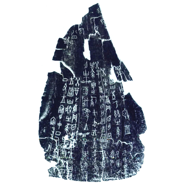 甲骨文字（古代中国の文字）_百度百科