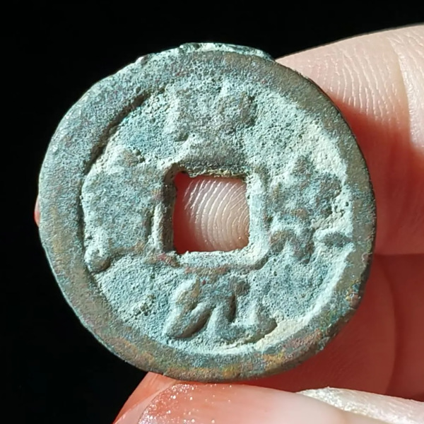 聖宋元宝_百度百科