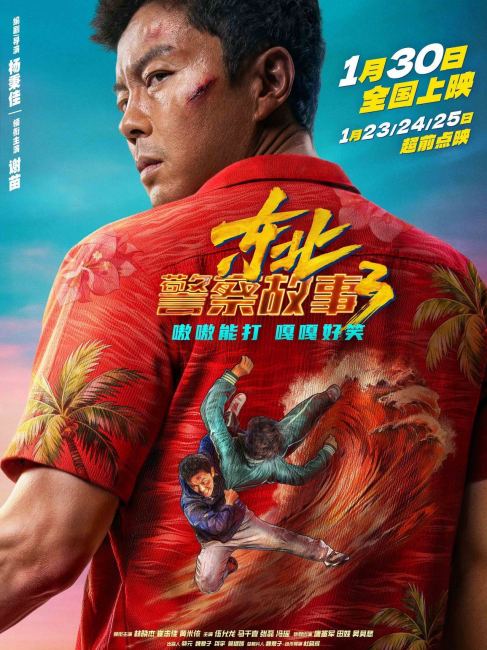 Fight Against Evil 3（A 2026 action comedy film directed by Yang Bingjia ...
