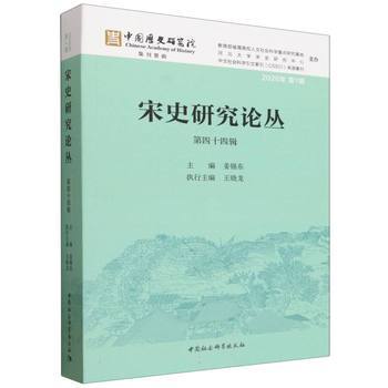 宋史研究論叢（第四十四輯）_百度百科