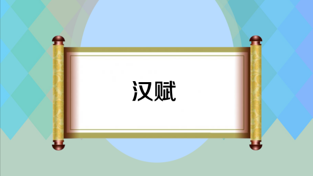 Han fu（A literary form of the Han dynasty）_Baiduwiki
