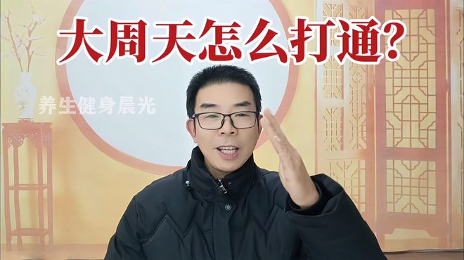 大周天_百度百科