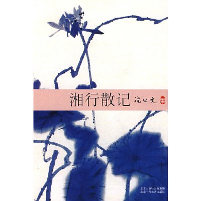 湘行散記_百度百科