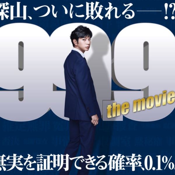 99.9-刑事専門弁護士-THE MOVIE_百度百科