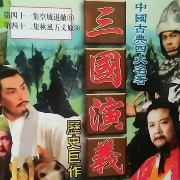 三国志演義 精編版_百度百科