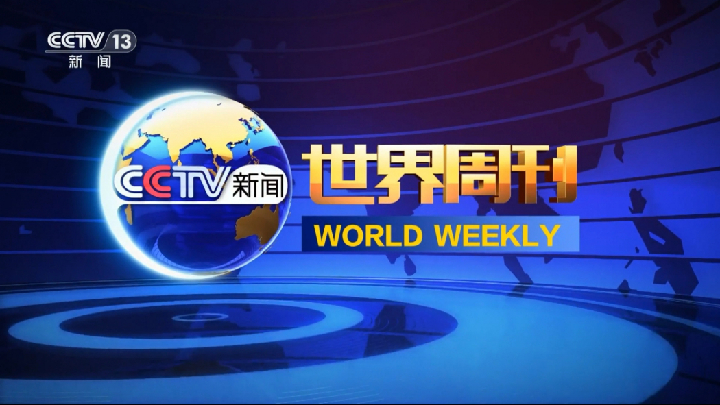 World Weekly（A weekly in-depth international news and current affairs ...