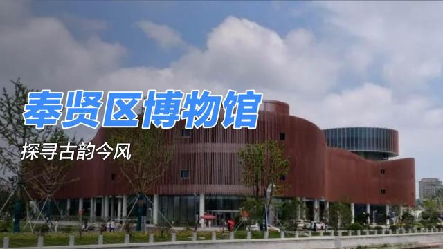 奉賢区博物館_百度百科