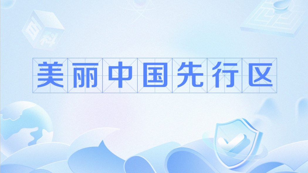 Beautiful China Pilot Zone_Baiduwiki