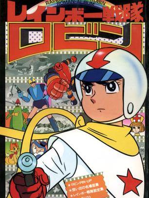 レインボー戦隊ロビン_百度百科