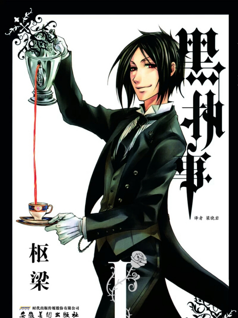 黒執事（枢やなが著作した漫画）_百度百科