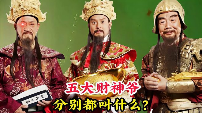 五路財神_百度百科