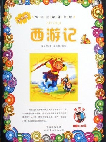 西遊記（明時代の呉承恩によって書かれた長編小説）_百度百科