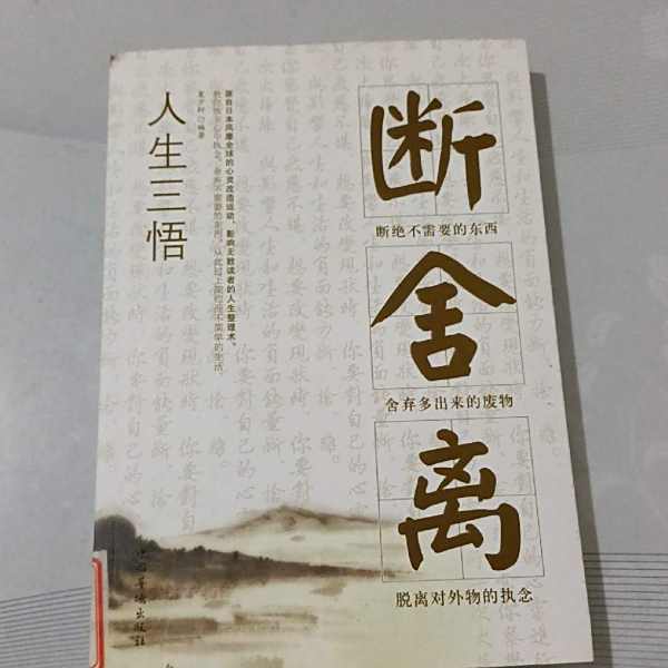 人生三悟：断捨離_百度百科