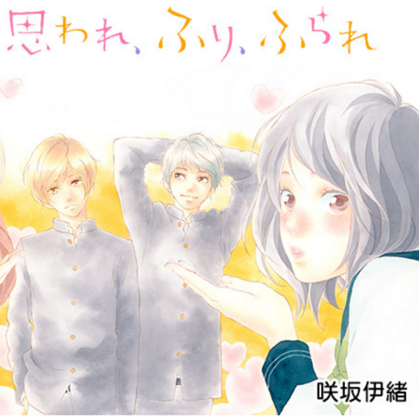 思い、思われ、ふり、ふられ（咲坂伊緒作の漫画）_百度百科