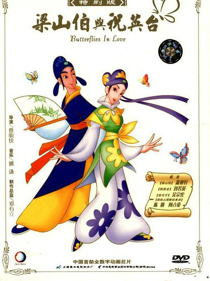胡蝶夢：梁山伯と祝英台_百度百科