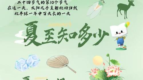 Chinese Solar Terms: Summer Solstice_Baiduwiki