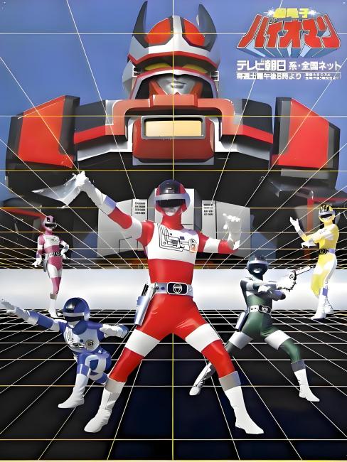 超電子バイオマン_百度百科